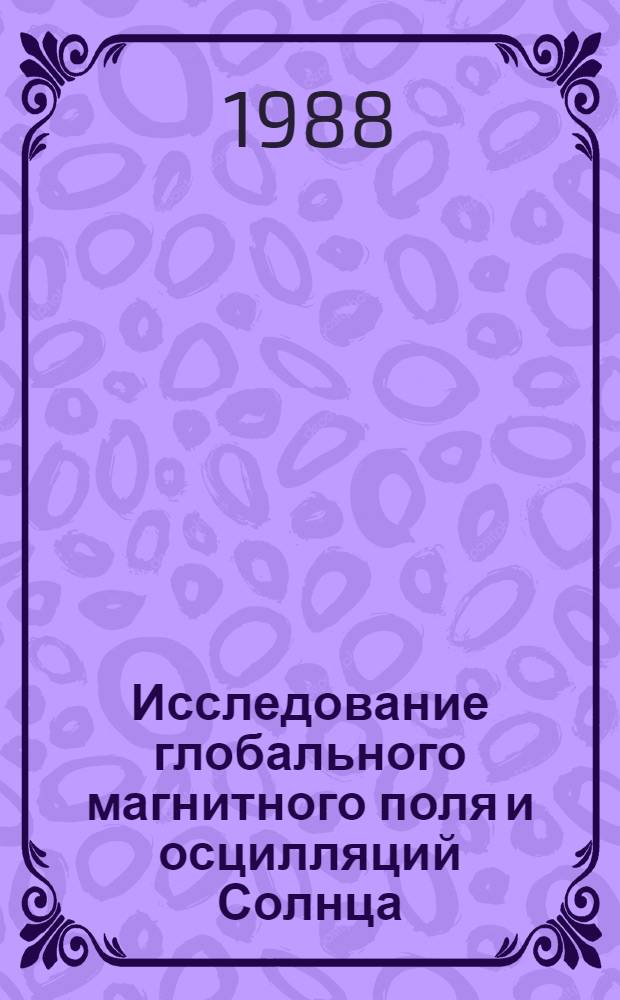 Исследование глобального магнитного поля и осцилляций Солнца : Автореф. дис. на соиск. учен. степ. канд. физ.-мат. наук : (01.03.02)