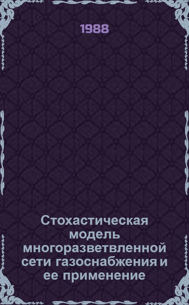 Стохастическая модель многоразветвленной сети газоснабжения и ее применение