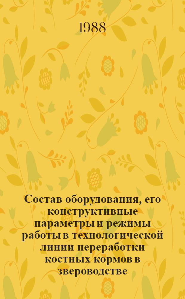 Состав оборудования, его конструктивные параметры и режимы работы в технологической линии переработки костных кормов в звероводстве : Автореф. дис. на соиск. учен. степ. канд. техн. наук : (05.20.01)