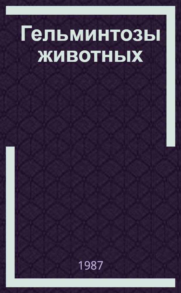 Гельминтозы животных : Справочник