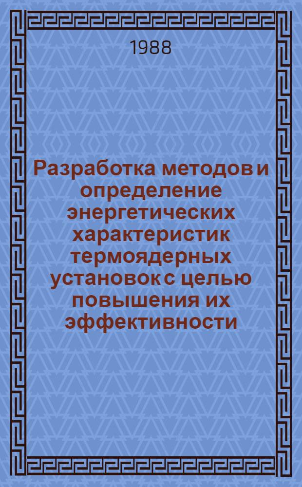 Разработка методов и определение энергетических характеристик термоядерных установок с целью повышения их эффективности : Автореф. дис. на соиск. учен. степ. к. т. н