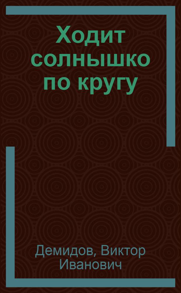 Ходит солнышко по кругу : Для мл. шк. возраста