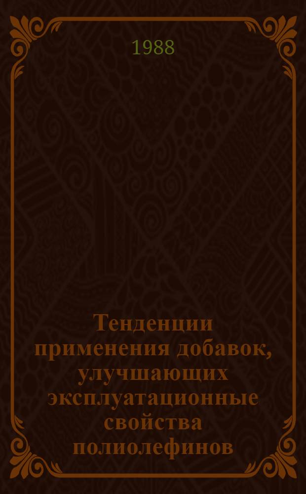 Тенденции применения добавок, улучшающих эксплуатационные свойства полиолефинов