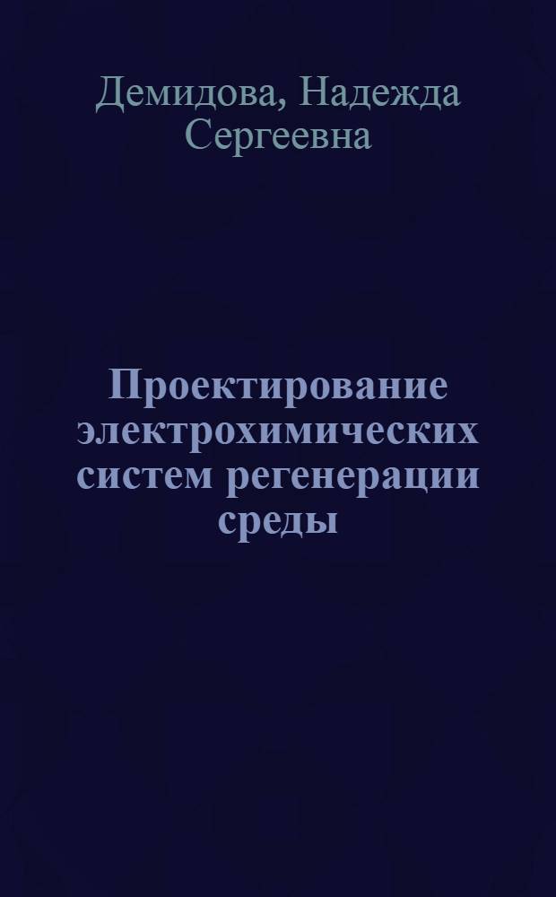 Проектирование электрохимических систем регенерации среды : Учеб. пособие