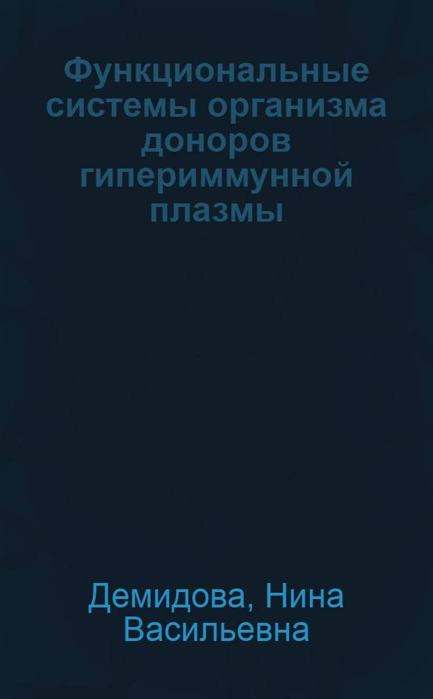 Функциональные системы организма доноров гипериммунной плазмы