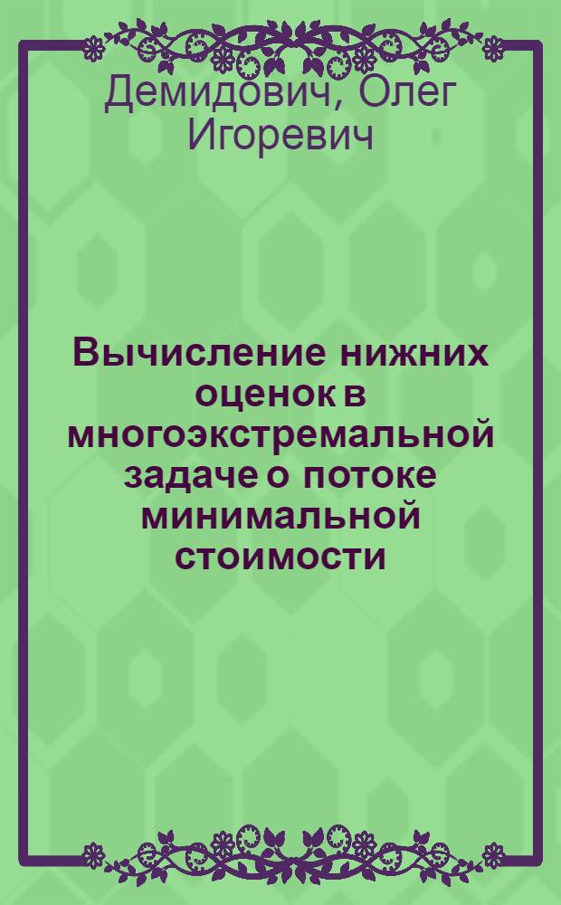 Вычисление нижних оценок в многоэкстремальной задаче о потоке минимальной стоимости