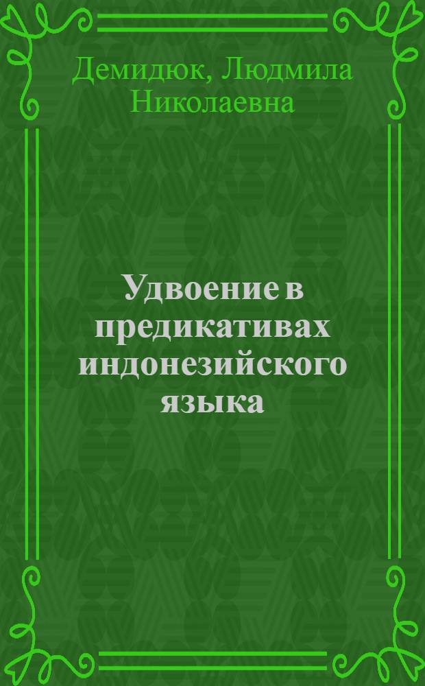 Удвоение в предикативах индонезийского языка : Учеб. пособие для студентов-филологов ст. курсов