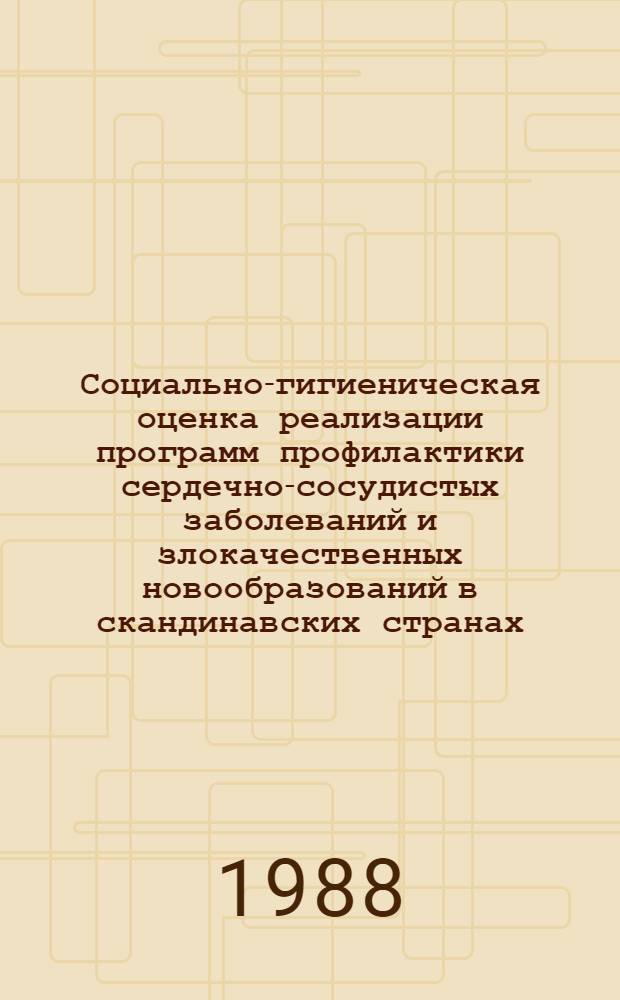 Социально-гигиеническая оценка реализации программ профилактики сердечно-сосудистых заболеваний и злокачественных новообразований в скандинавских странах : Автореф. дис. на соиск. учен. степ. канд. мед. наук : (14.00.33)