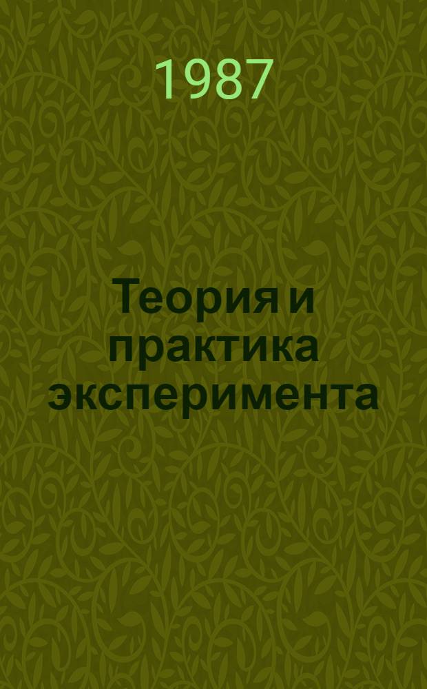 Теория и практика эксперимента : Учеб. пособие