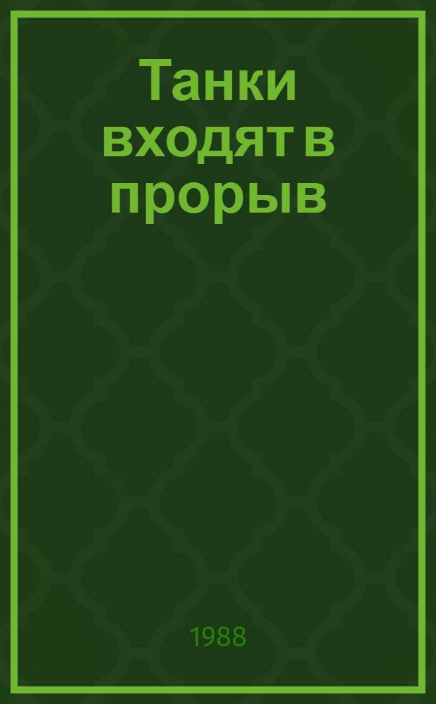 Танки входят в прорыв : Боевой путь 25-го танкового корпуса