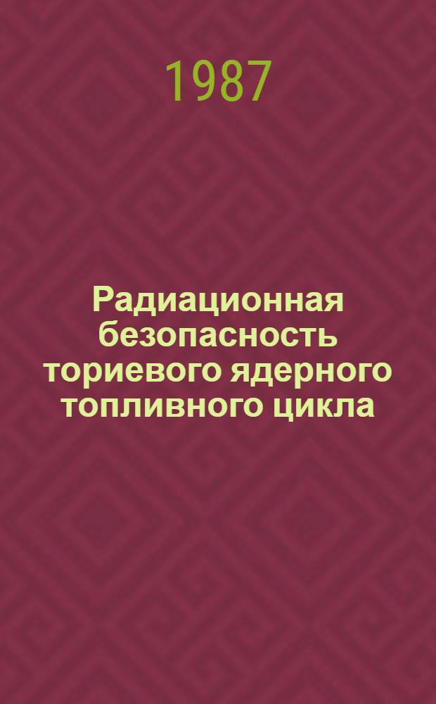 Радиационная безопасность ториевого ядерного топливного цикла