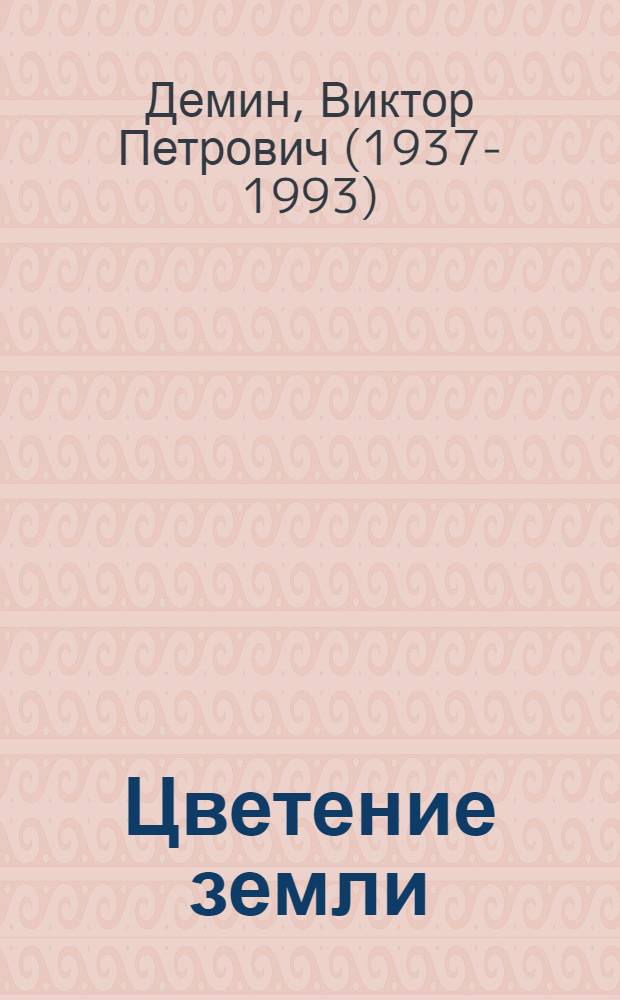 Цветение земли : Кн. о тринадцати литов. фотографах