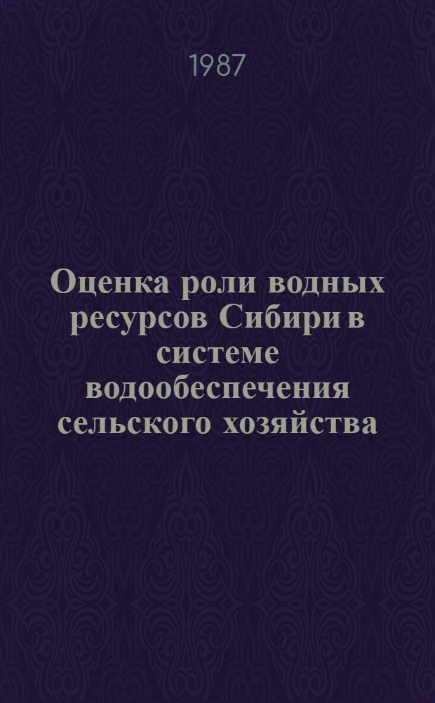 Оценка роли водных ресурсов Сибири в системе водообеспечения сельского хозяйства : Автореф. дис. на соиск. учен. степ. к. т. н