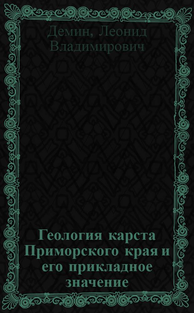 Геология карста Приморского края и его прикладное значение : Автореф. дис. на соиск. учен. степ. канд. геол.-минерал. наук : (04.00.01)