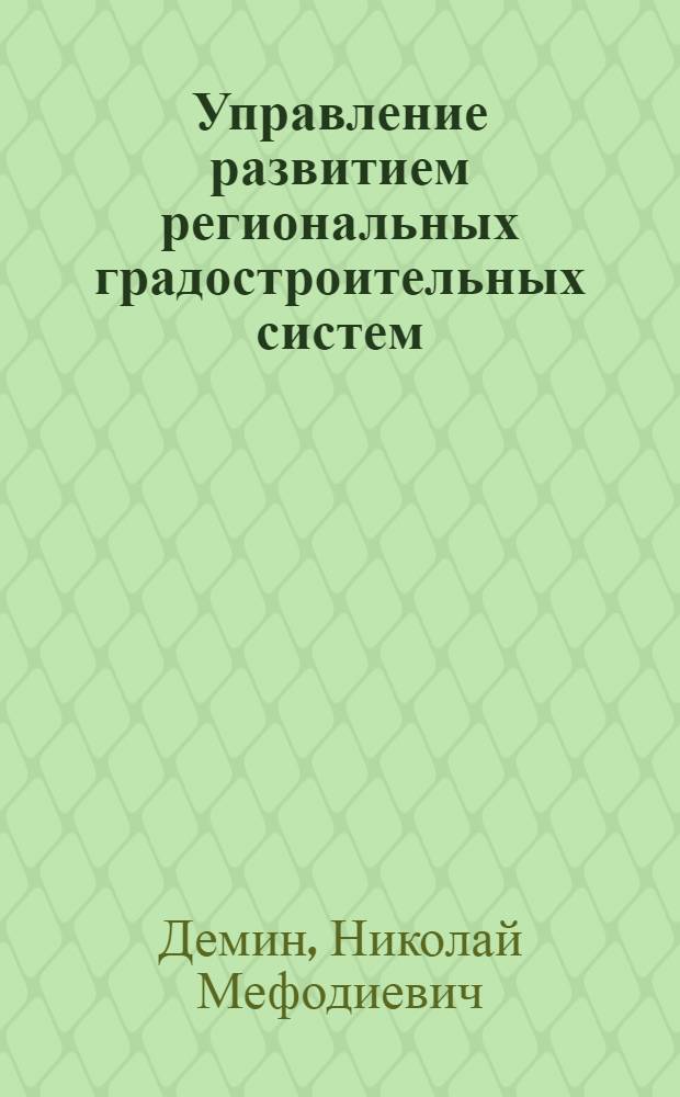 Управление развитием региональных градостроительных систем : (На опыте Украинской ССР)
