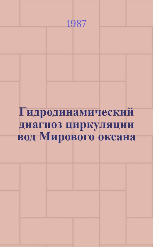 Гидродинамический диагноз циркуляции вод Мирового океана : Автореф. дис. на соиск. учен. степ. д-ра физ.-мат. наук : (01.04.12)