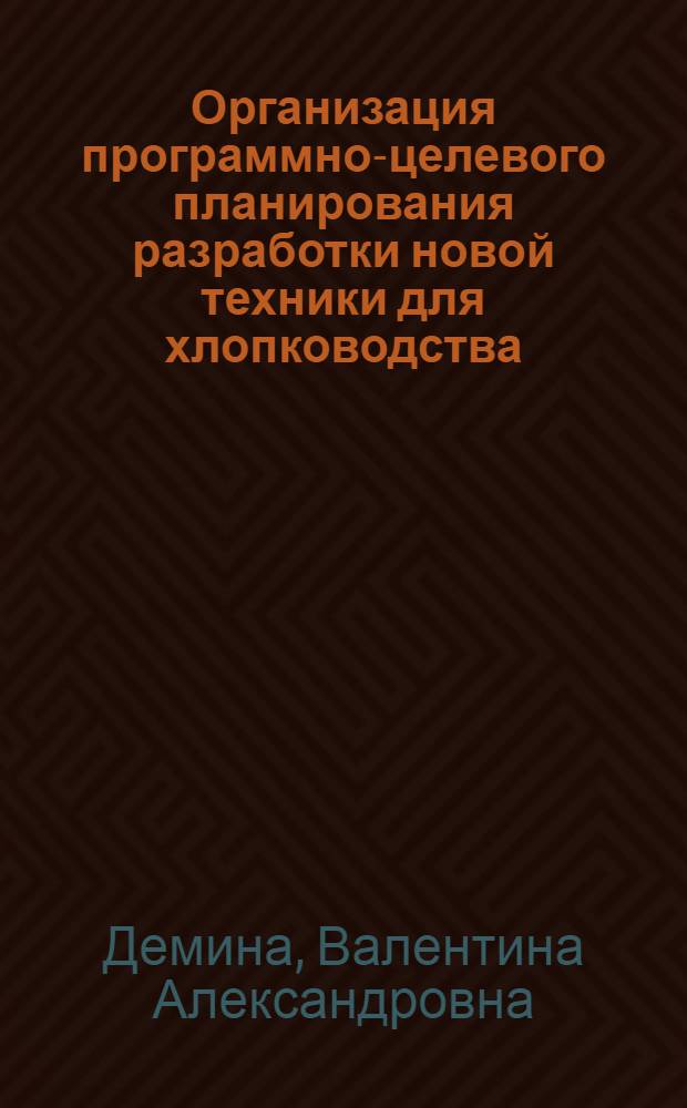 Организация программно-целевого планирования разработки новой техники для хлопководства : Автореф. дис. на соиск. учен. степ. к. э. н