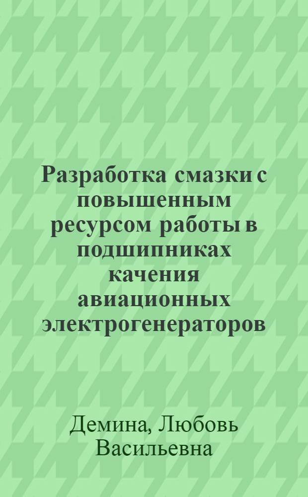Разработка смазки с повышенным ресурсом работы в подшипниках качения авиационных электрогенераторов : Автореф. дис. на соиск. учен. степ. к. т. н