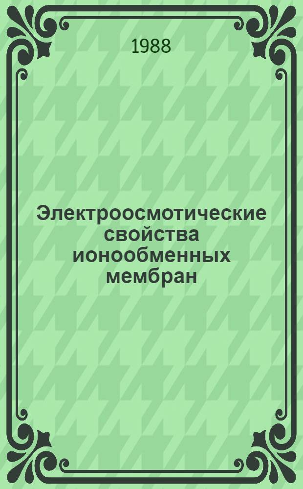 Электроосмотические свойства ионообменных мембран : Автореф. дис. на соиск. учен. степ. канд. хим. наук : (02.00.04)