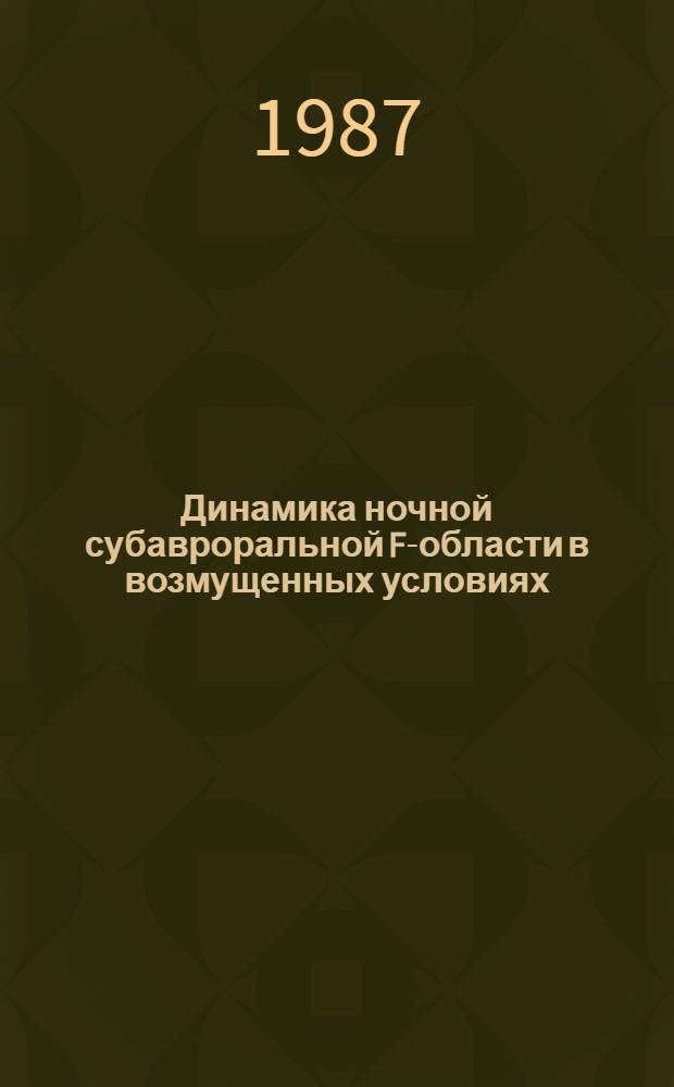 Динамика ночной субавроральной F-области в возмущенных условиях