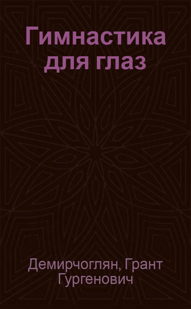 Гимнастика для глаз