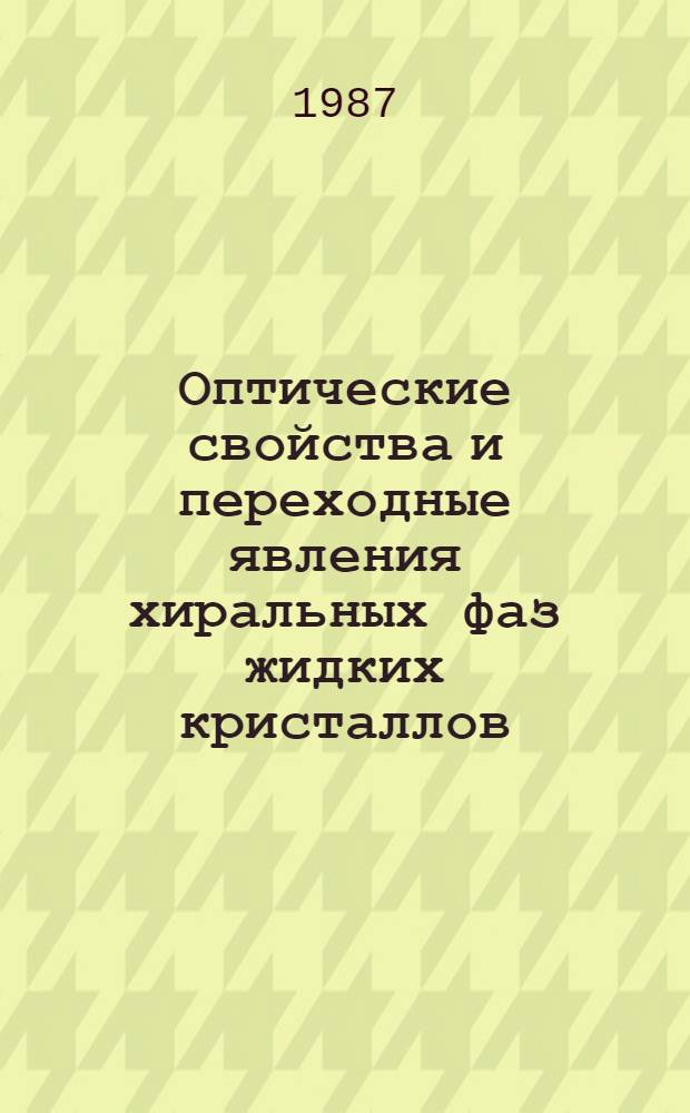 Оптические свойства и переходные явления хиральных фаз жидких кристаллов : Автореф. дис. на соиск. учен. степ. канд. физ.-мат. наук : (01.04.07)