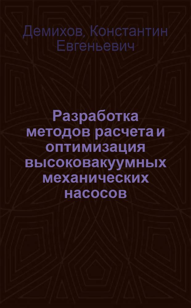 Разработка методов расчета и оптимизация высоковакуумных механических насосов : Автореф. дис. на соиск. учен. степ. д. т. н
