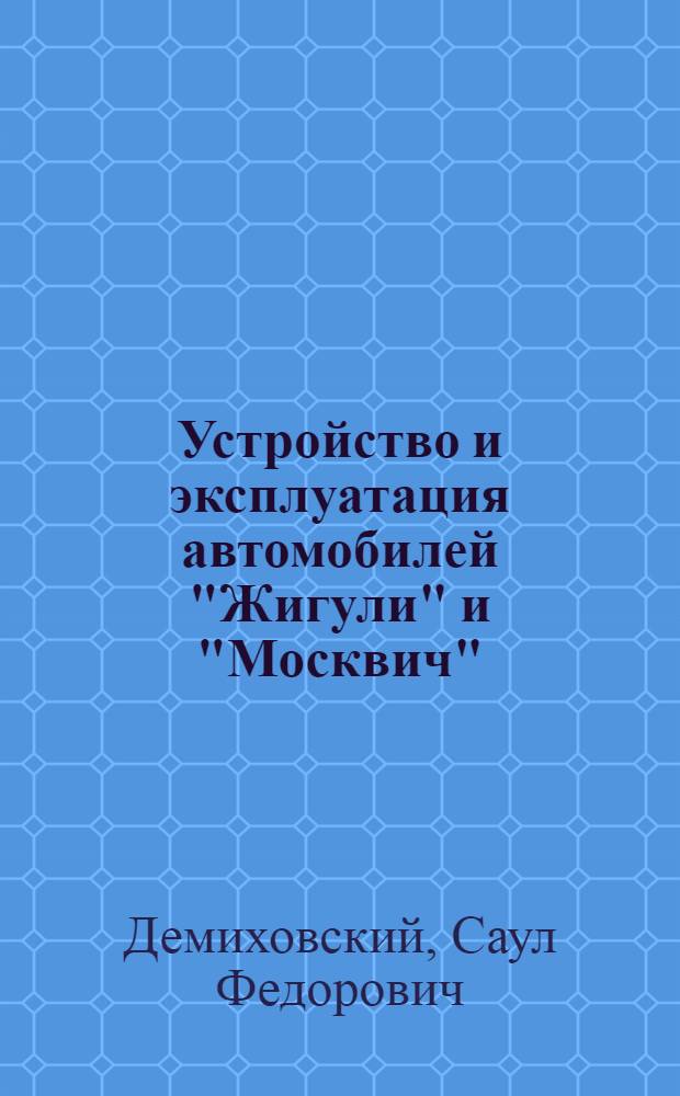Устройство и эксплуатация автомобилей "Жигули" и "Москвич" : Учеб. пособие для подгот. водителей трансп. средств категории "B" (водителей индивидуал. автомобилей)