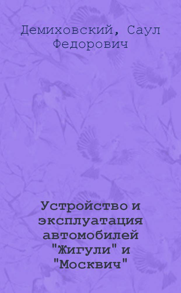 Устройство и эксплуатация автомобилей "Жигули" и "Москвич" : Учеб. пособие для подгот. водителей трансп. средств категории "B" (водителей индивидуал. автомобилей)