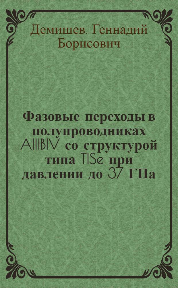 Фазовые переходы в полупроводниках AIIIBIV со структурой типа TISe при давлении до 37 ГПа : Автореф. дис. на соиск. учен. степ. канд. физ.-мат. наук : (01.04.07)