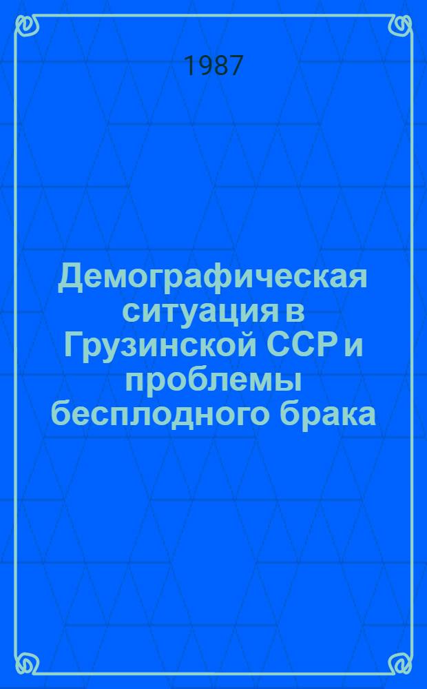 Демографическая ситуация в Грузинской ССР и проблемы бесплодного брака : Сб. науч. тр