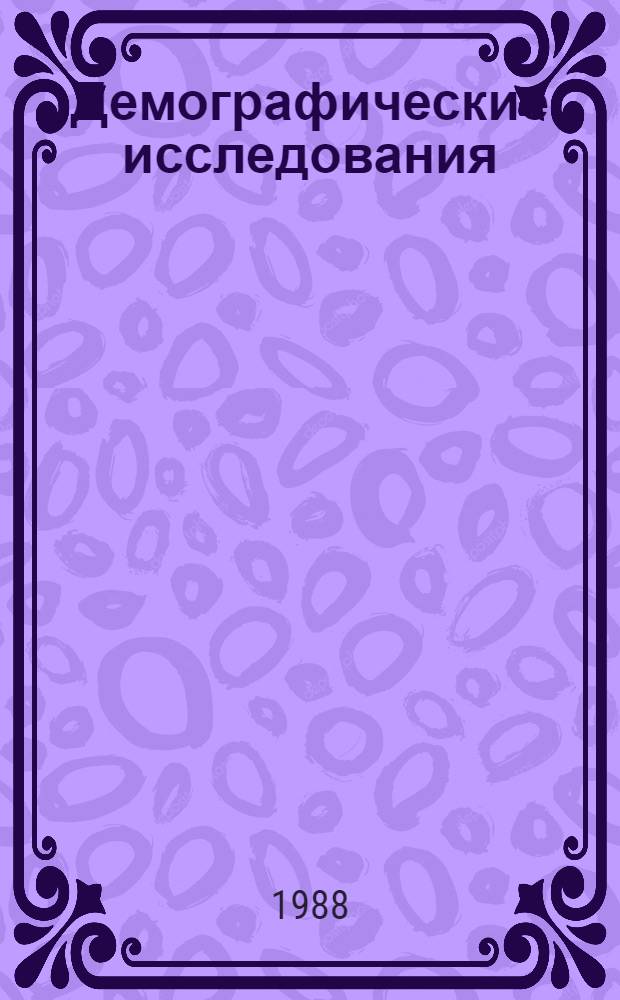 Демографические исследования : Сб. ст.