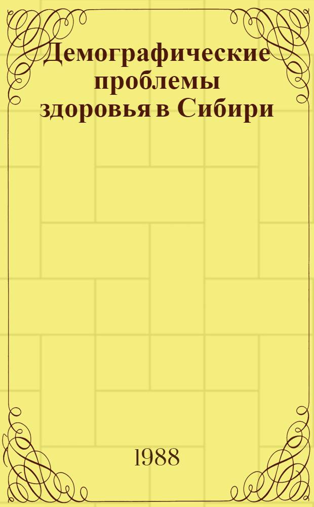 Демографические проблемы здоровья в Сибири : Сб. ст.
