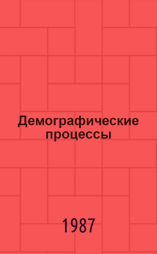 Демографические процессы: вопросы изучения : (Материалы конф. молодых ученых ИСИ АН СССР)