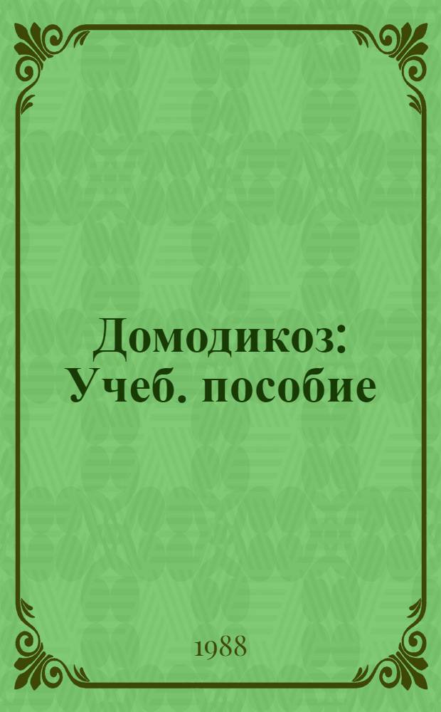 Домодикоз : Учеб. пособие