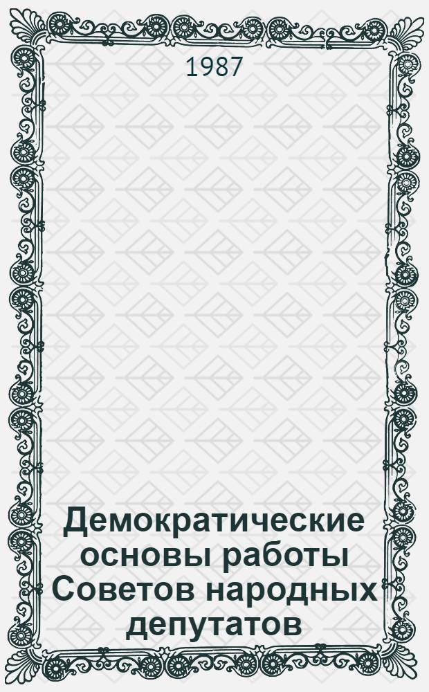 Демократические основы работы Советов народных депутатов : Список лит.
