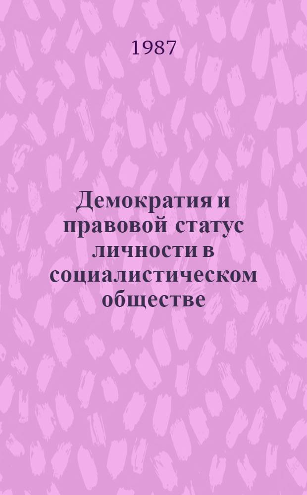 Демократия и правовой статус личности в социалистическом обществе