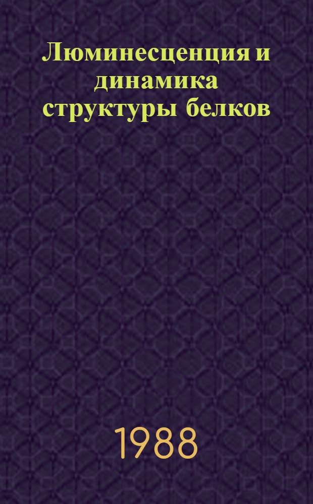 Люминесценция и динамика структуры белков