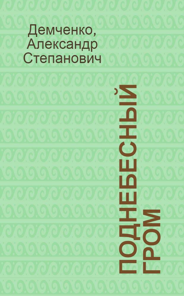 Поднебесный гром : Роман
