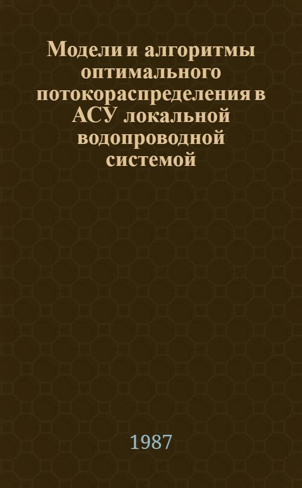 Модели и алгоритмы оптимального потокораспределения в АСУ локальной водопроводной системой : Автореф. дис. на соиск. учен. степ. канд. техн. наук : (05.13.06)