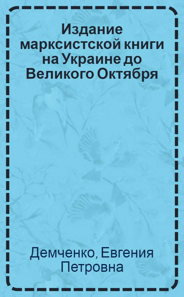 Издание марксистской книги на Украине до Великого Октября