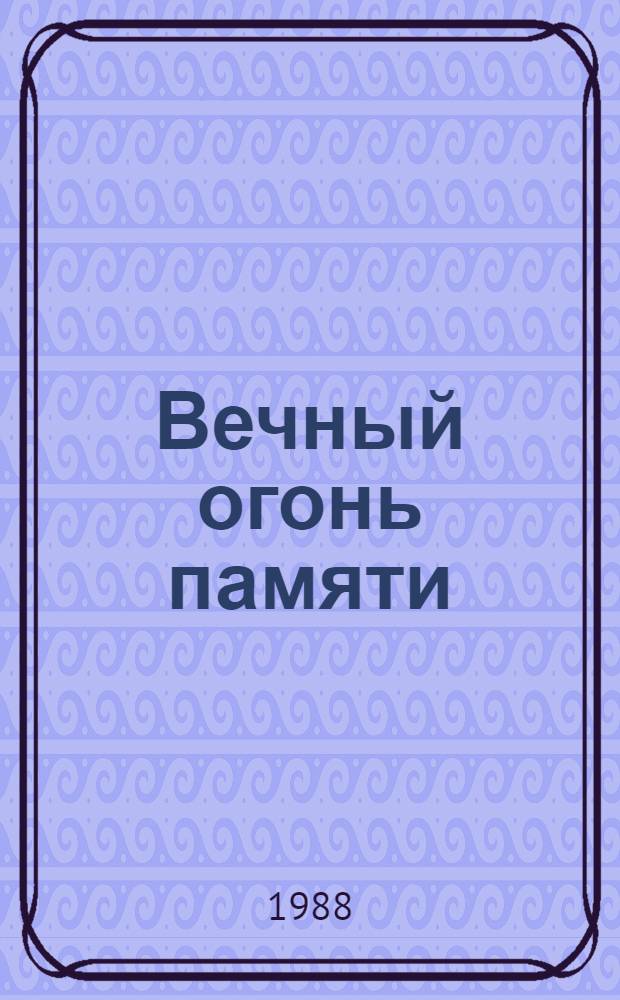 Вечный огонь памяти : Путеводитель