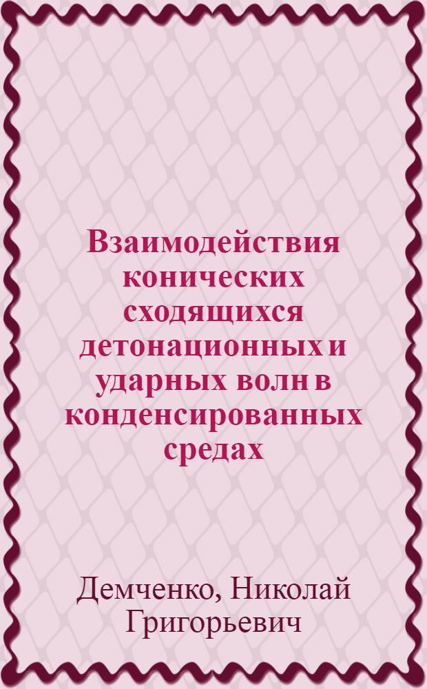 Взаимодействия конических сходящихся детонационных и ударных волн в конденсированных средах : Автореф. дис. на соиск. учен. степ. канд. физ.-мат. наук : (01.04.14)