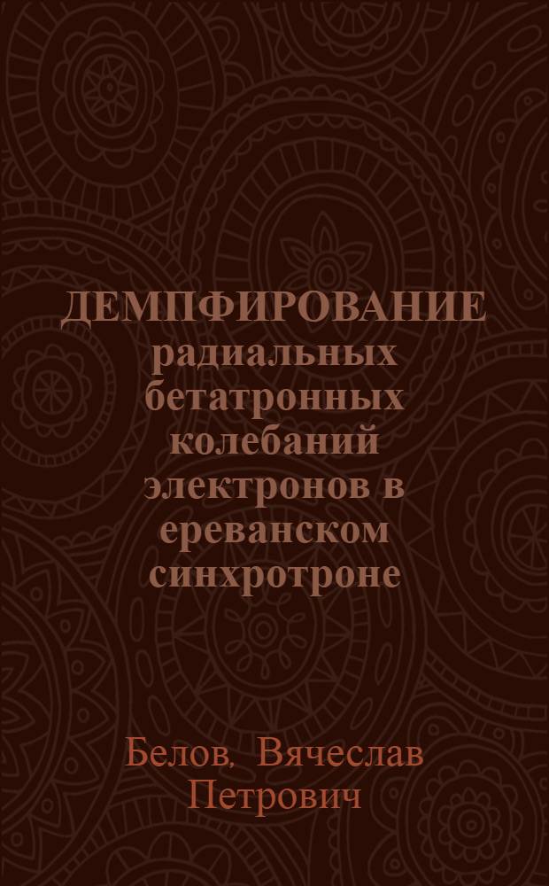 ДЕМПФИРОВАНИЕ радиальных бетатронных колебаний электронов в ереванском синхротроне