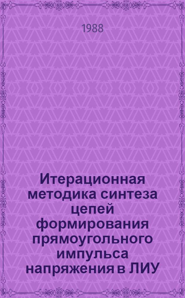 Итерационная методика синтеза цепей формирования прямоугольного импульса напряжения в ЛИУ