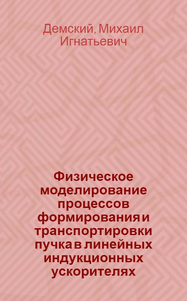 Физическое моделирование процессов формирования и транспортировки пучка в линейных индукционных ускорителях