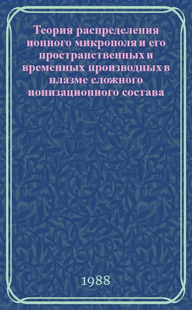 Теория распределения ионного микрополя и его пространственных и временных производных в плазме сложного ионизационного состава