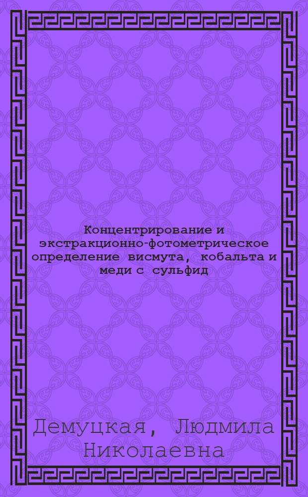Концентрирование и экстракционно-фотометрическое определение висмута, кобальта и меди с сульфид(полисульфид)-ионами и цетилтриметиламмонием : Автореф. дис. на соиск. учен. степ. канд. хим. наук : (02.00.02)