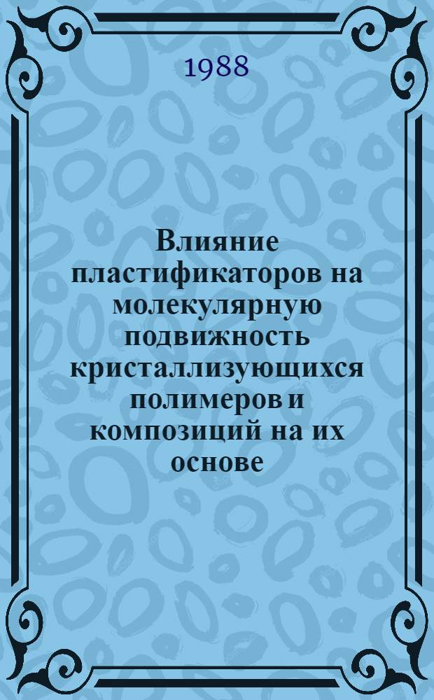 Влияние пластификаторов на молекулярную подвижность кристаллизующихся полимеров и композиций на их основе : Автореф. дис. на соиск. учен. степ. к. х. н