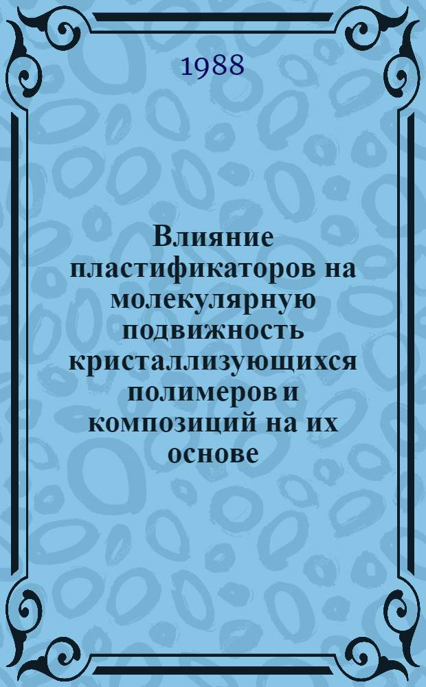 Влияние пластификаторов на молекулярную подвижность кристаллизующихся полимеров и композиций на их основе : Автореф. дис. на соиск. учен. степ. к. х. н